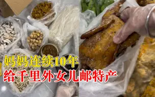 妈妈连续10年给千里外女儿寄特产：最少有50斤，一年好几次