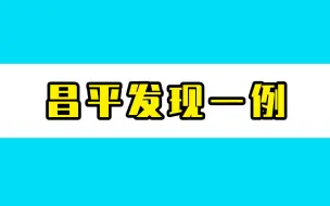 北京昌平在集中隔离管控人员中发现1名阳性