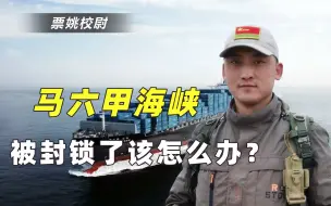 美军如果封锁马六甲，中国就没办法了？