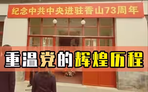 中共中央进驻香山73周年，170余张老照片亮相“进京赶考”第一站