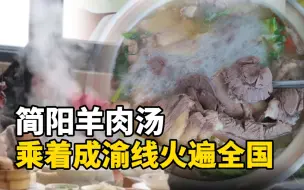 简阳羊肉汤乘着成渝线火遍全国