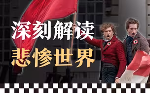 万人泪崩！雨果的《悲惨世界》到底讲了啥？
