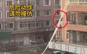 哈尔滨一高层住户自制搬家神器，让行李“坐滑梯”下楼！提醒：安全隐患大，行为不可取