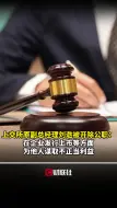 上交所原副总经理刘逖被开除公职