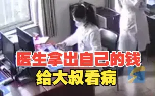 暖心医生拿出自己的钱借给大叔看病