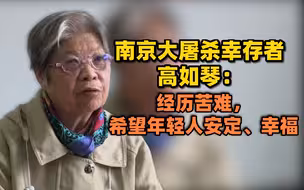 南京大屠杀幸存者高如琴：经历苦难 希望年轻人安定、幸福