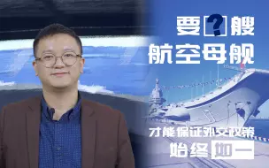 要几艘航空母舰，才能保证外交政策始终如一