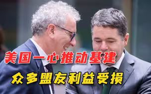 为搞基建对抗中国，美国鼓动全球设最低税率，一帮盟友成牺牲品