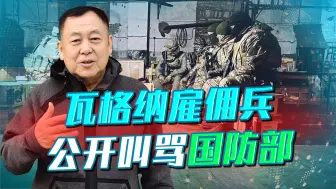 瓦格纳大骂国防部，俄军内讧公开化，要打胜仗是不可想象的