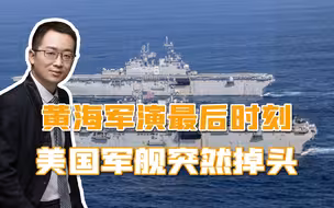 中美暗中交锋，黄海军演最后时刻，美国军舰突然掉头返航，回去了