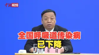 国家卫健委：全国范围内呼吸道传染病流行情况已下降