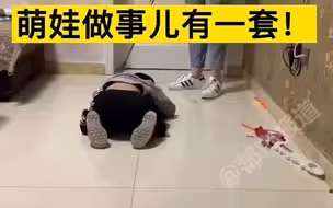 都市报道【哭归哭，闹归闹，萌娃做事儿有一套 ！】