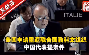 美国申请重返联合国教科文组织 中国代表提条件