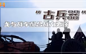 破坏力大！古代战场上戈配合战车作战，普通步兵必将陷入被动