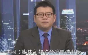 大有文章！美媒夸大其词吹嘘台湾自造潜艇