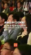 成都七中120岁啦！孟晚舟现身校庆现场 学校收集展出近百年来学生毕业照