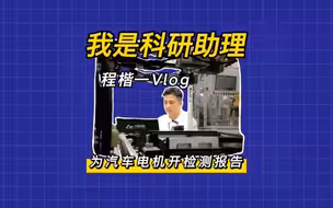 我是科研助理丨程楷一：为汽车电机开检测报告