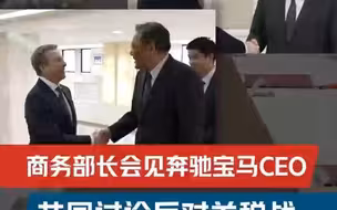 商务部部长会见奔驰宝马CEO 共同讨论反对关税战