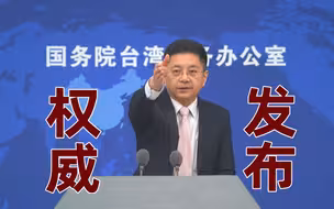国台办十问民进党当局：这算什么民主？