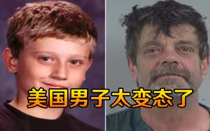 穿女性内衣吃粪便！美国13岁男孩疑似发现父亲变态行为，惨遭杀害