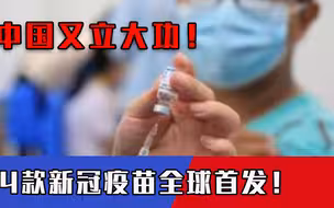 “YYDS”！中国又立大功！4款新冠疫苗全球首次亮相！可对抗德尔塔