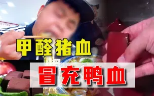190公斤猪血加点“料”，摇身一变成鸭血，黑科技整活防不胜防