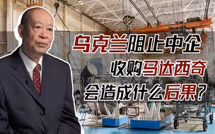 乌克兰阻止中企收购马达西奇，将对中国发动机研制造成什么冲击？