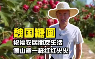 丰收节里话丰收丨魏国糖画：祝福农民朋友生活像山楂一样红红火火