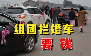 组团拦婚车要中华烟，新郎无奈给5000元，和打劫有啥区别？