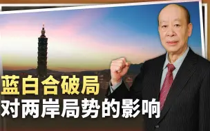 蓝白谈判破局，保送赖清德局面出现，“顽固台独分子”上位的后果
