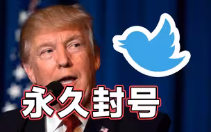 特朗普被推特永久封号 八千万粉丝...没了...