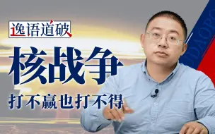 中、俄、美、英、法共同声明：核战争打不赢也打不得【逸语道破】