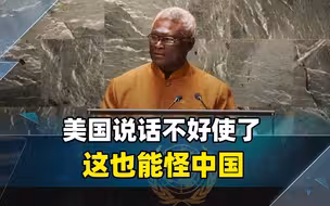 连续四年美国志愿组织没能重返所罗门群岛，美前官员称是中国原因