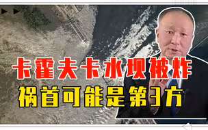 卡霍夫卡水坝被炸，祸首可能是第3方，洪水一泻千里，危及核电站