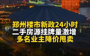 郑州楼市新政24小时：二手房源挂牌量激增 多名业主降价甩卖
