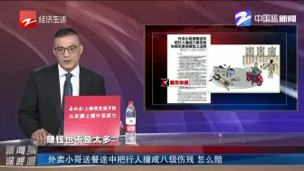 外卖小哥送餐途中把行人撞成八级伤残 怎么赔