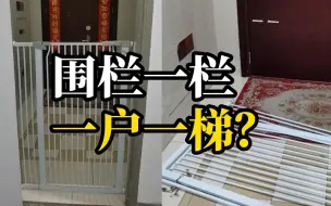 两梯两户，邻居从中间私设围挡，女子踹坏围栏被要求赔偿