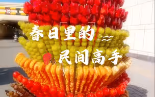 保持对生活的热爱，你就是高手！#走进春天里的中国