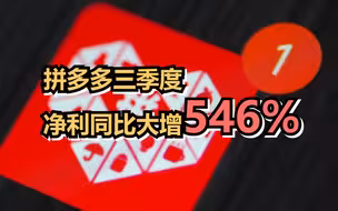 拼多多三季度营收355亿元