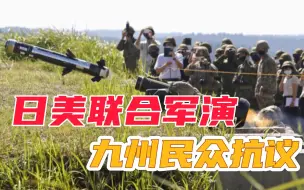 军事无法带来和平！日美联合演练“电子战”，日民众率先发起抗议