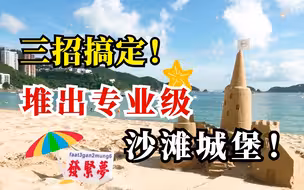 超简单！3招教你用沙子堆出巨型城堡
