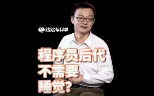 铭铭有科学 | 一个程序员习惯了996，他的后代会进化成不用睡觉的人吗？