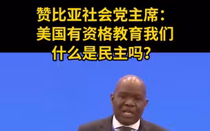 赞比亚社会党主席：美国有资格教育我们什么是民主吗？