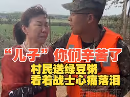 儿子你们辛苦了！村民送绿豆粥看着战士心痛落泪