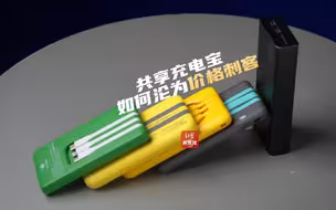 共享充电宝 如何沦为价格刺客