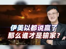 进入嘴炮阶段，伊美以三方都说自己赢了，那么谁才是输家？