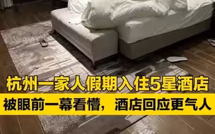 杭州一家人假期入住5星酒店，被眼前一幕看懵，酒店回应更气人