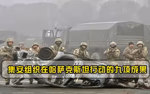 集安组织出兵平叛，在哈萨克斯坦行动的九项成果，普京获利良多！