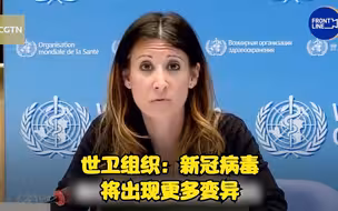 世卫组织：新冠病毒将会出现更多变异