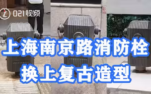 延续海派文化！上海南京路消防栓换上复古造型